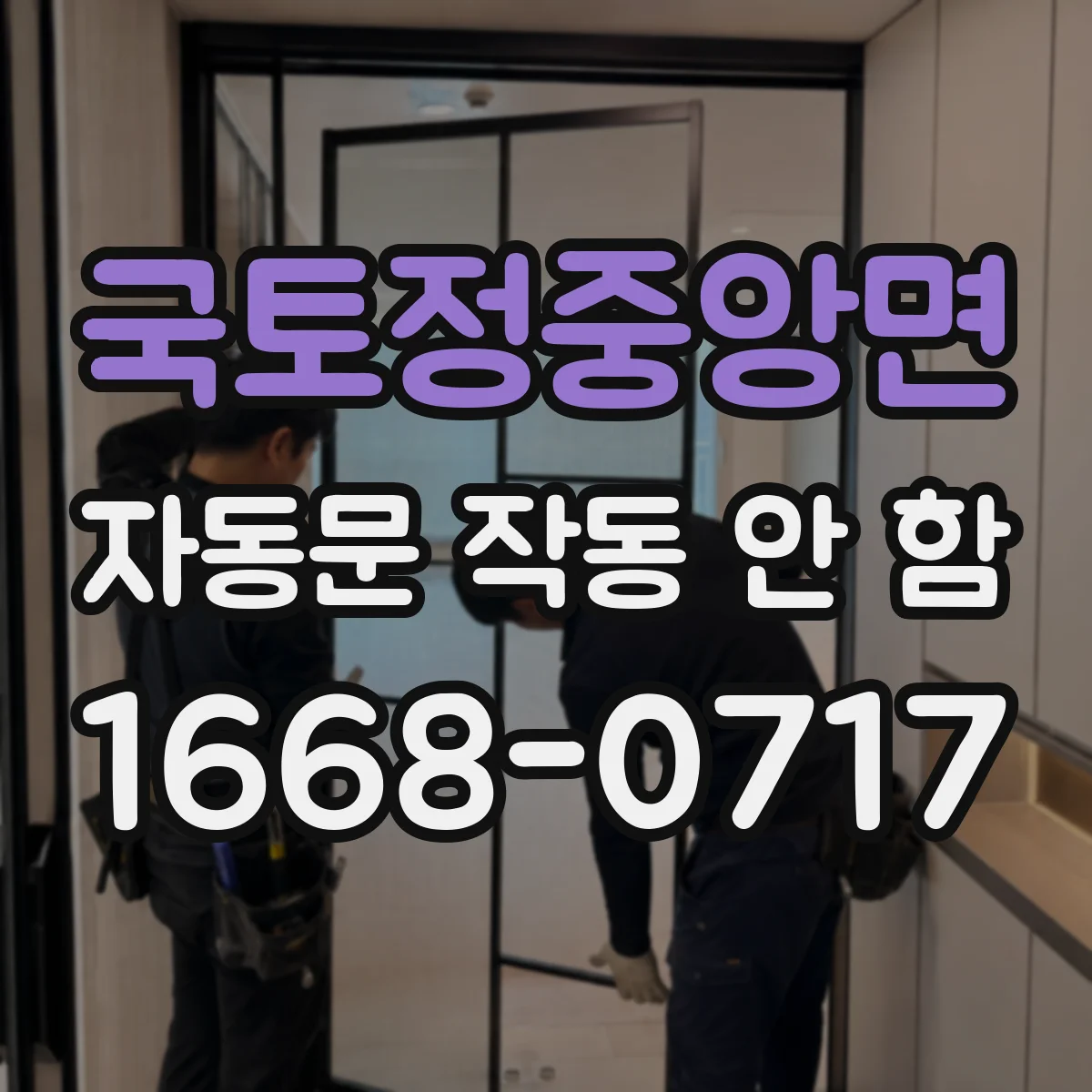 국토정중앙면 자동문 작동 안 함