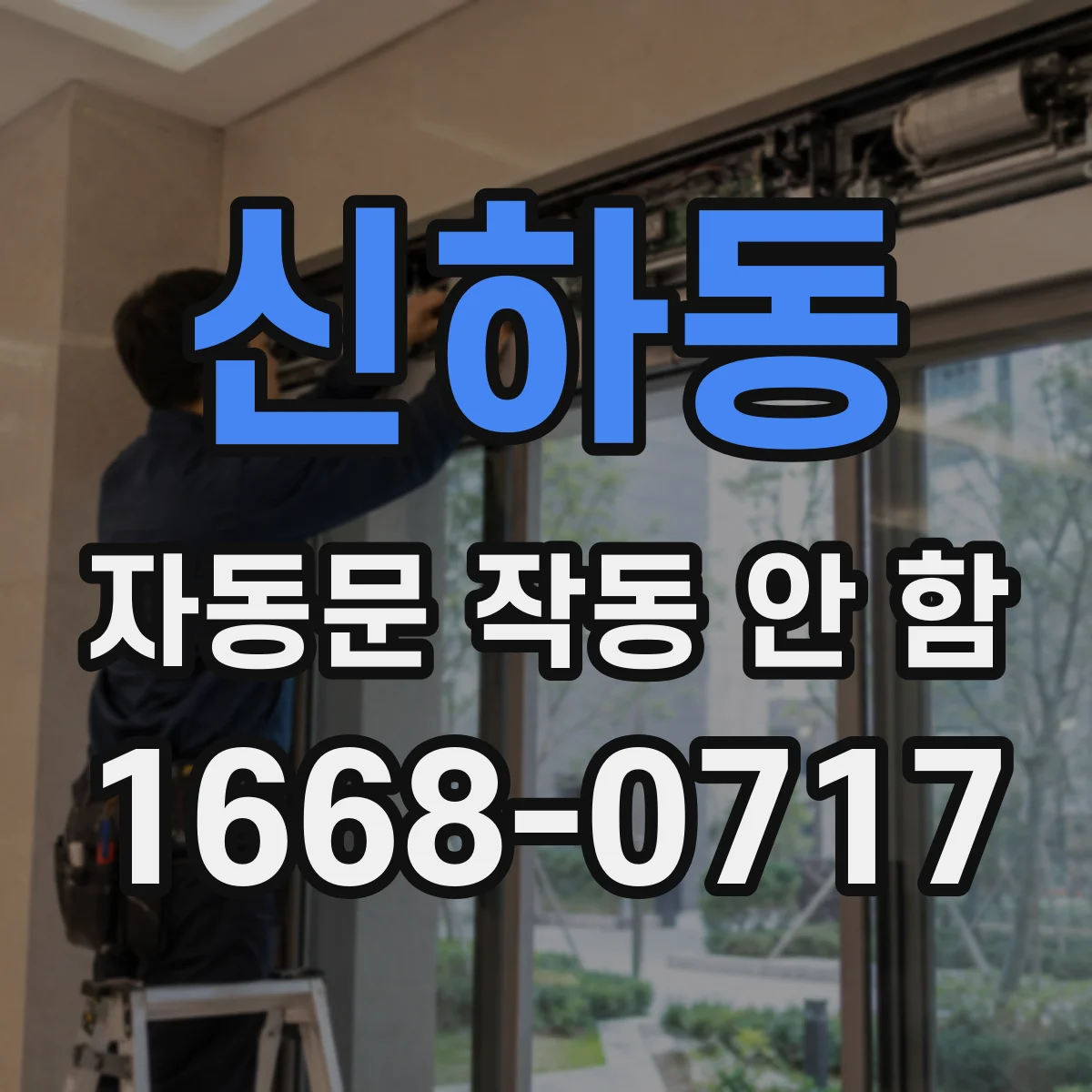 신하동 자동문 작동 안 함