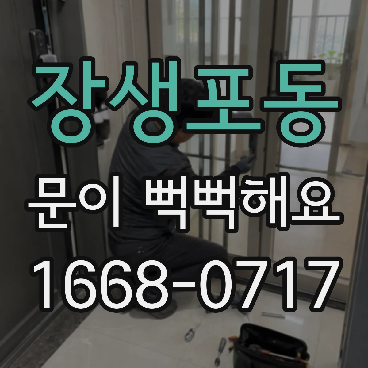 장생포동 문이 뻑뻑해요
