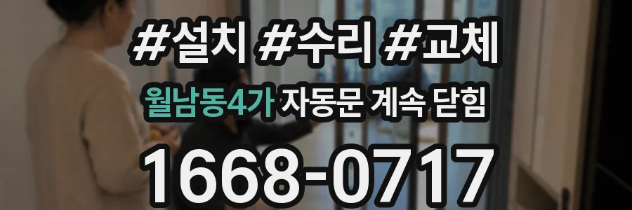 월남동4가 자동문 계속 닫힘