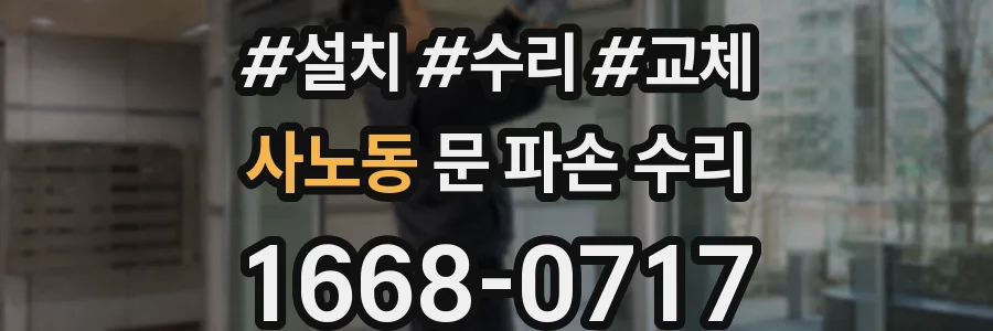 사노동 문 파손 수리