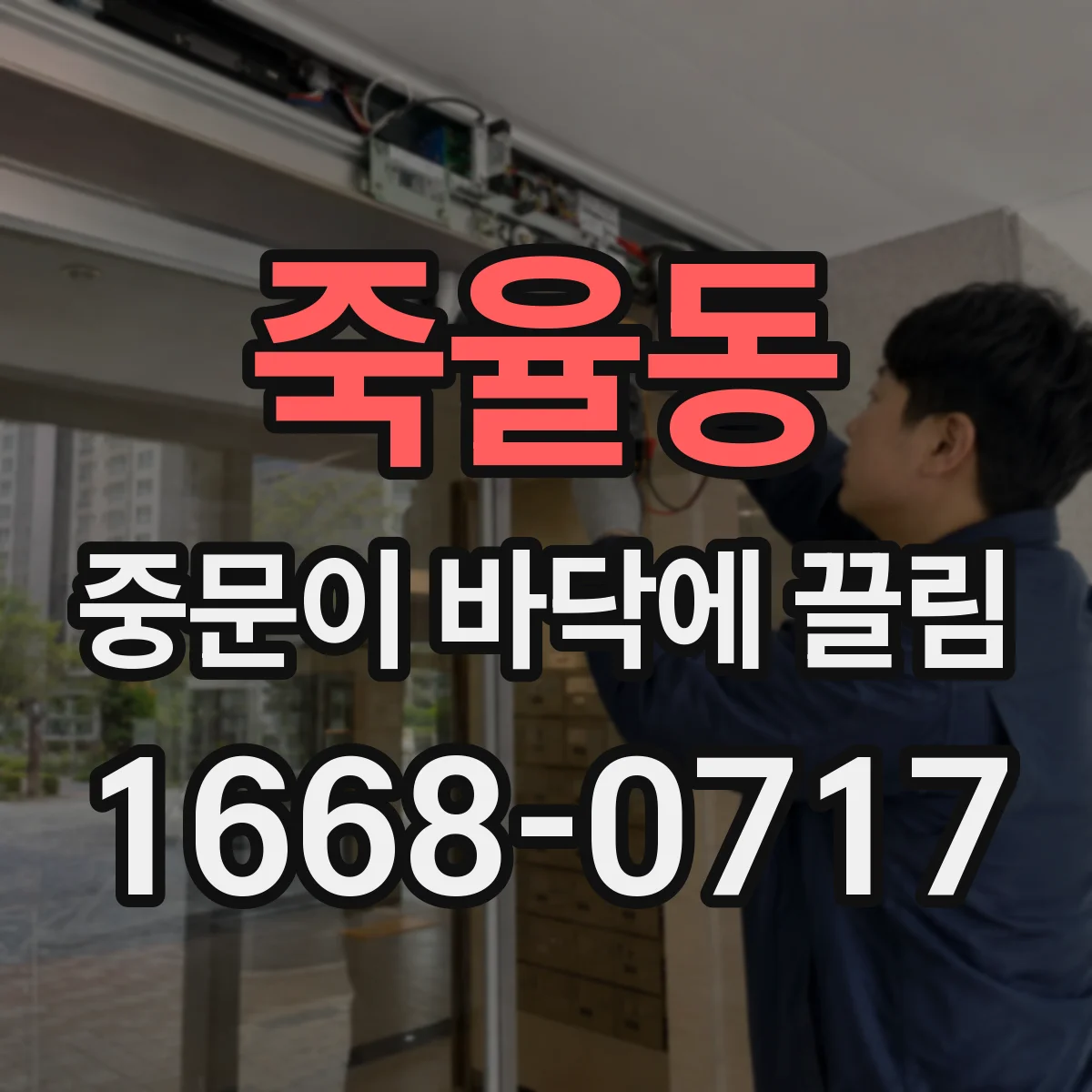 죽율동 중문이 바닥에 끌림