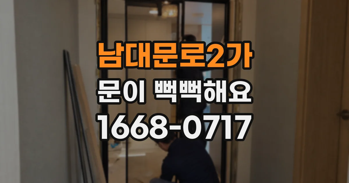남대문로2가 문이 뻑뻑해요
