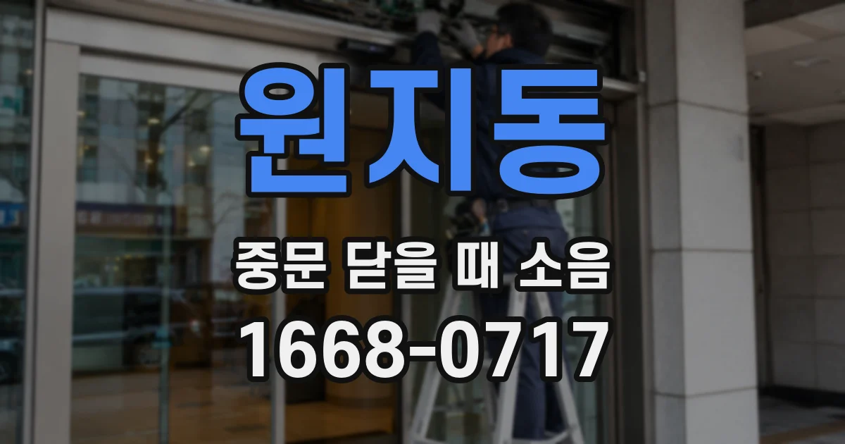 원지동 중문 닫을 때 소음