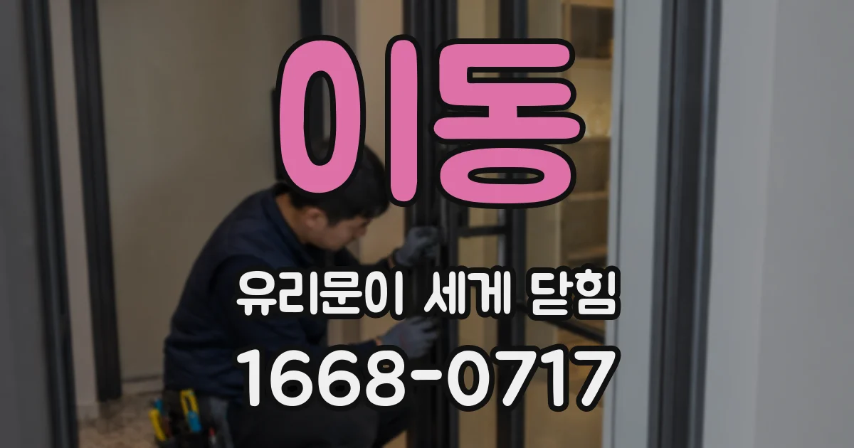 이동 유리문이 세게 닫힘