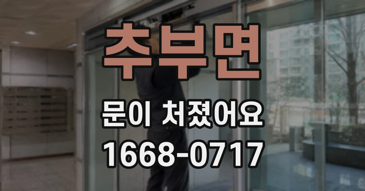추부면 문이 처졌어요