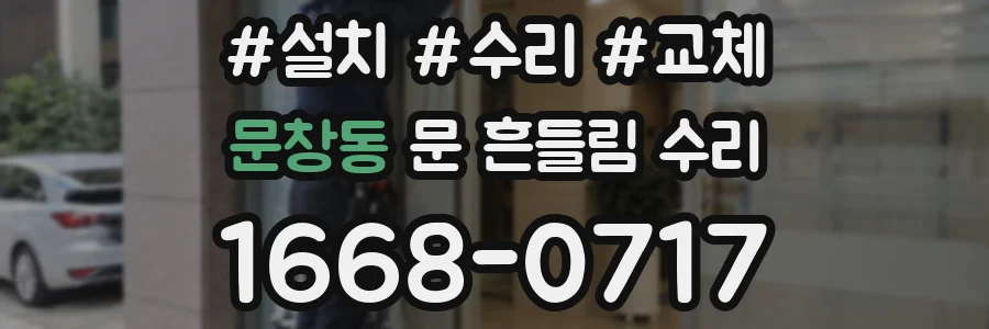 문창동 문 흔들림 수리