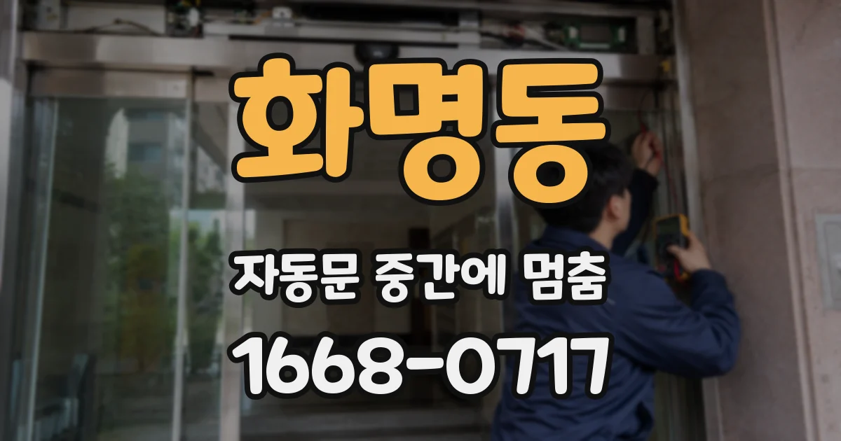 화명동 자동문 중간에 멈춤