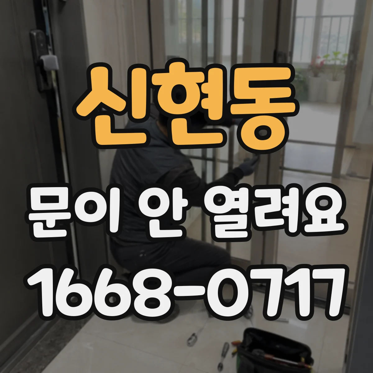 신현동 문이 안 열려요