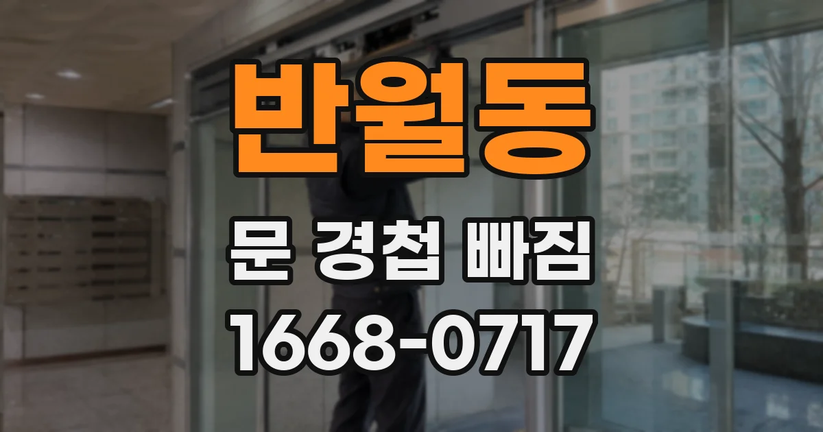 반월동 문 경첩 빠짐