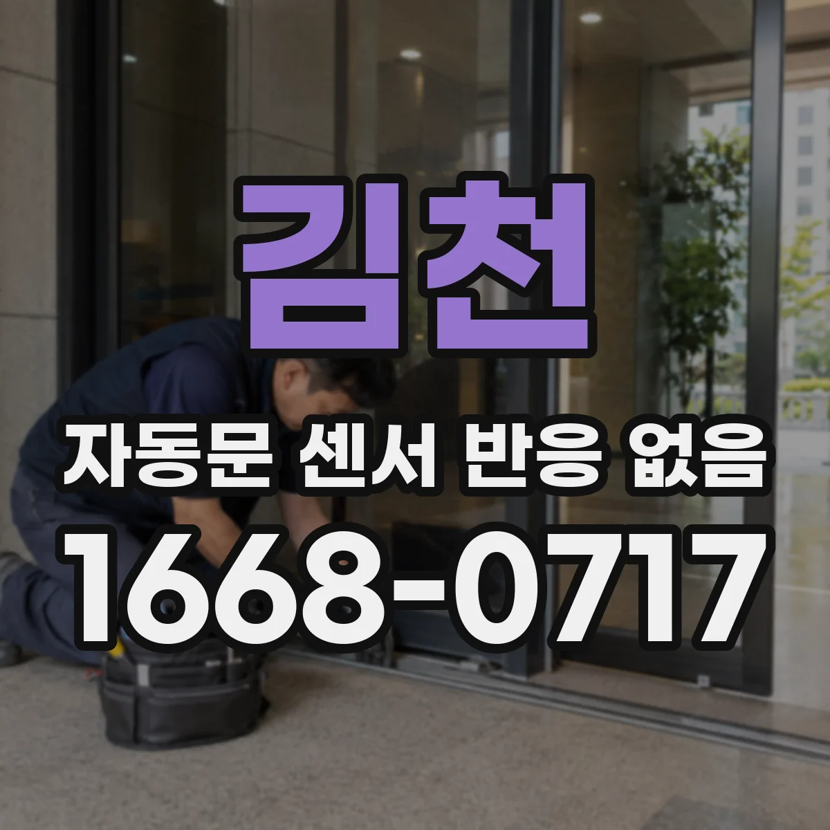 김천 자동문 센서 반응 없음 콘센트 불량으로 전원이 불규칙할 때 체크