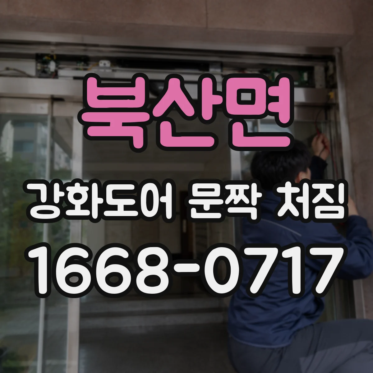 북산면 강화도어 문짝 처짐