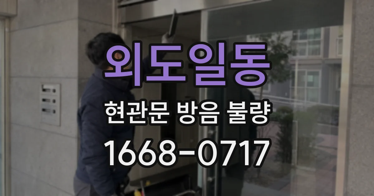 외도일동 현관문 방음 불량