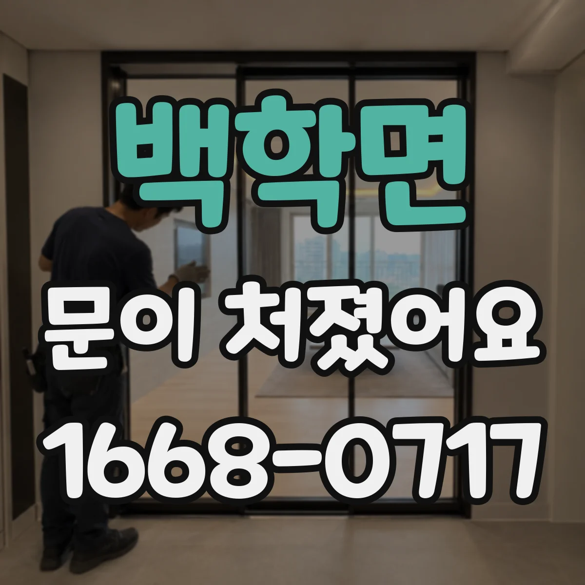 백학면 문이 처졌어요