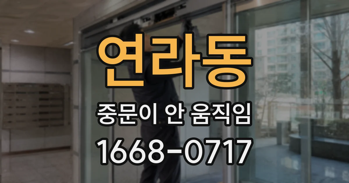 연라동 중문이 안 움직임