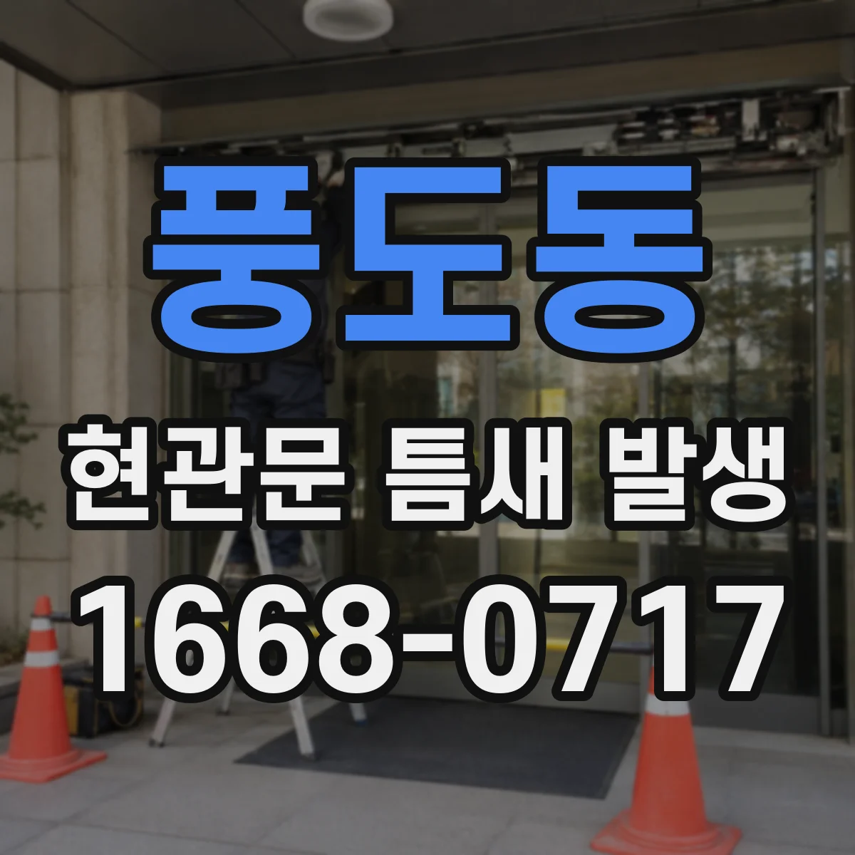 풍도동 현관문 틈새 발생