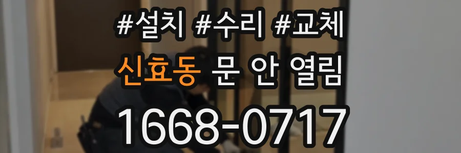 신효동 문 안 열림