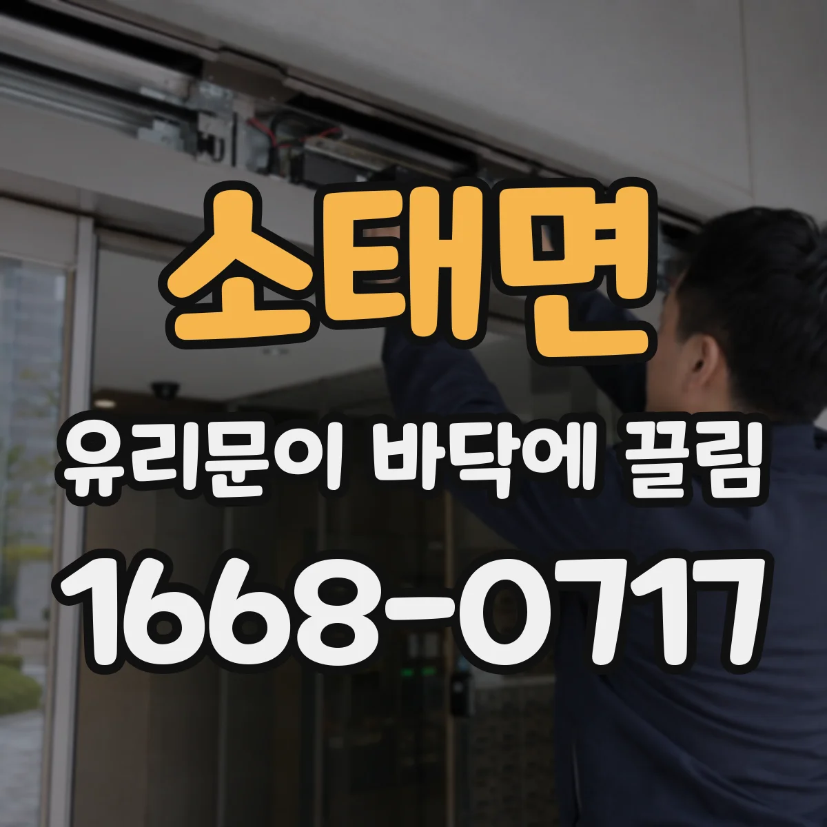 소태면 유리문이 바닥에 끌림