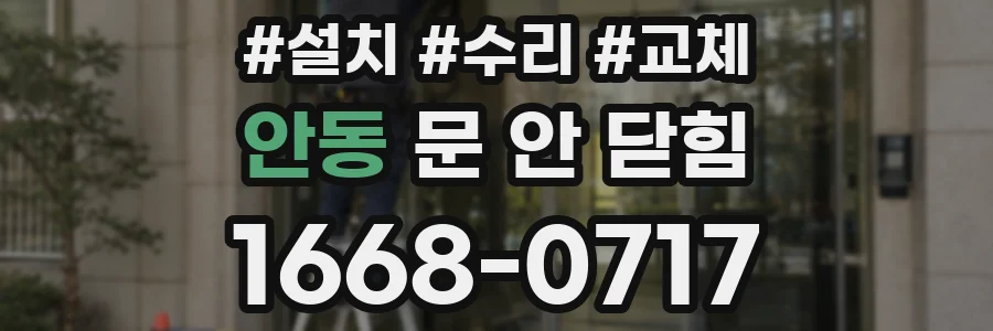 안동 문 안 닫힘