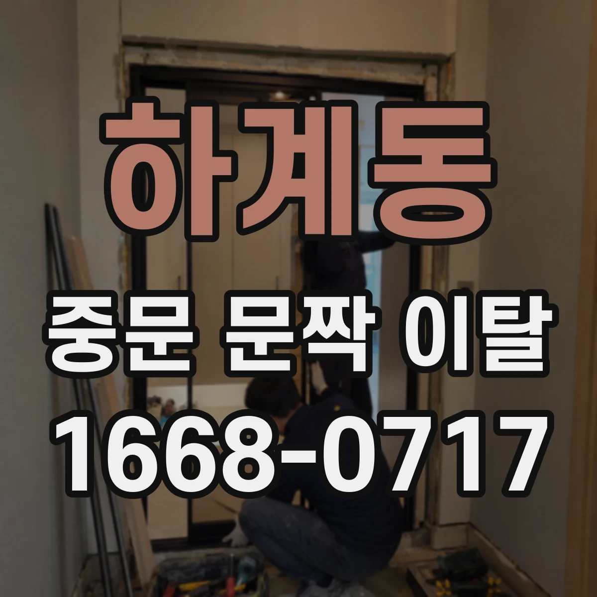 하계동 중문 문짝 이탈