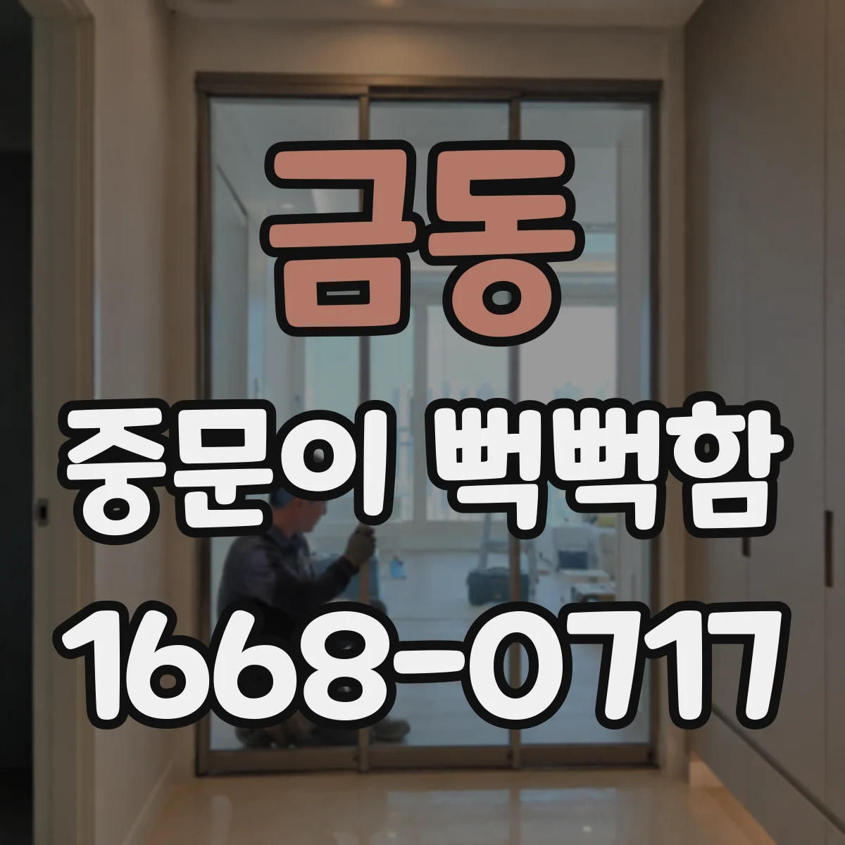 금동 중문이 뻑뻑함
