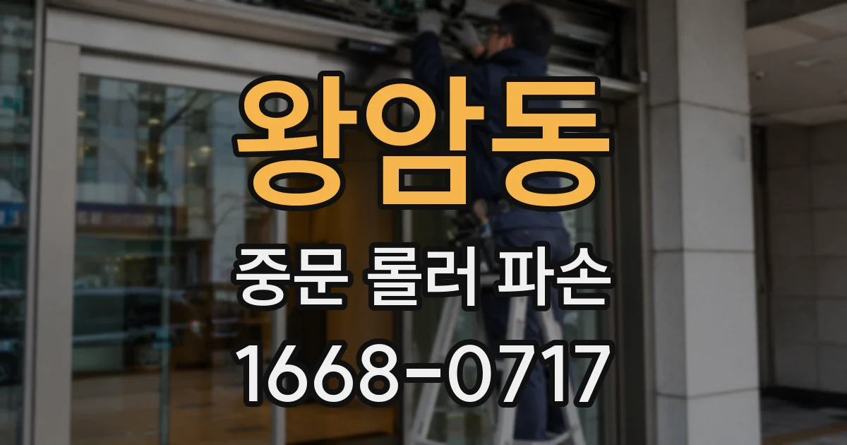 왕암동 중문 롤러 파손