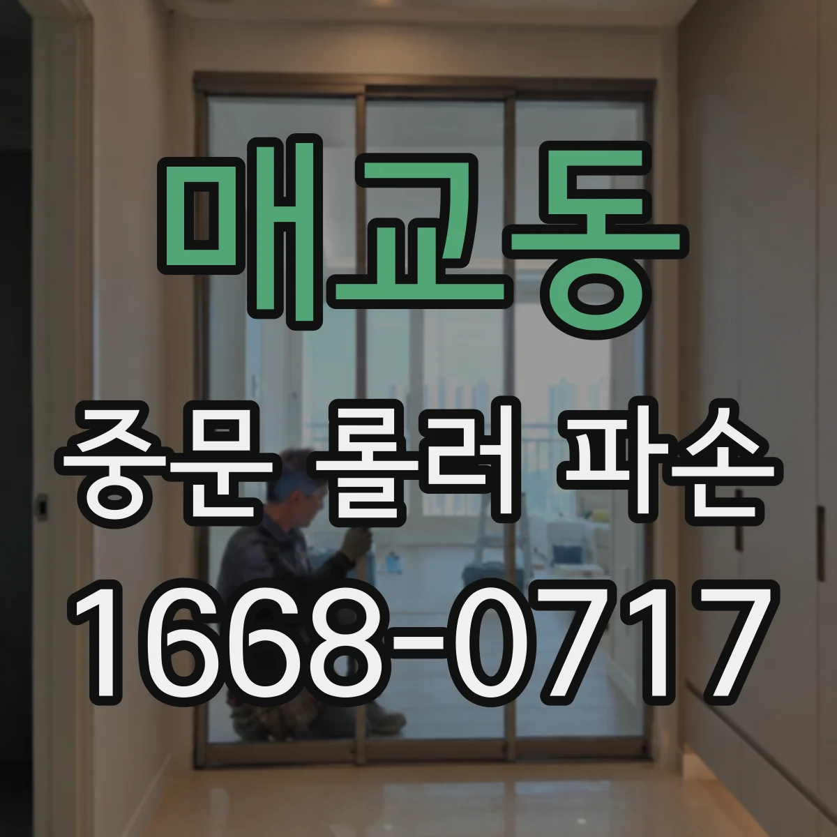 매교동 중문 롤러 파손