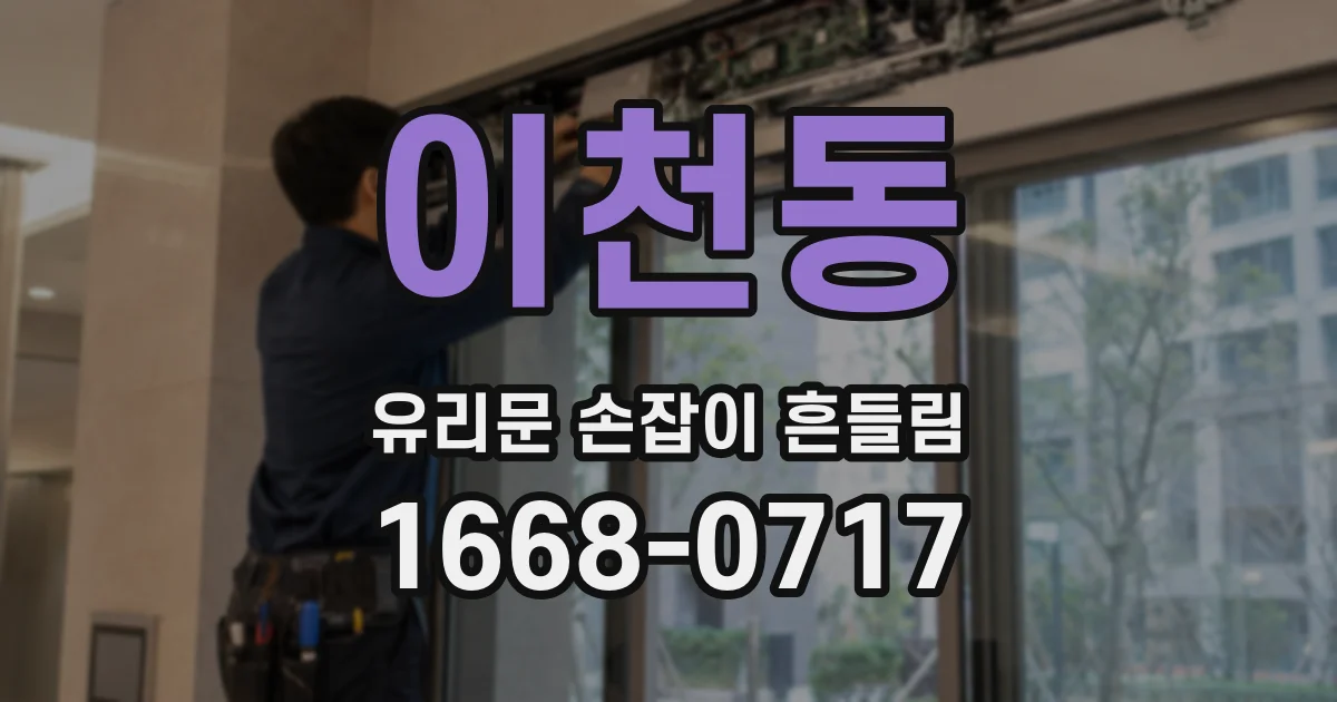 이천동 유리문 손잡이 흔들림