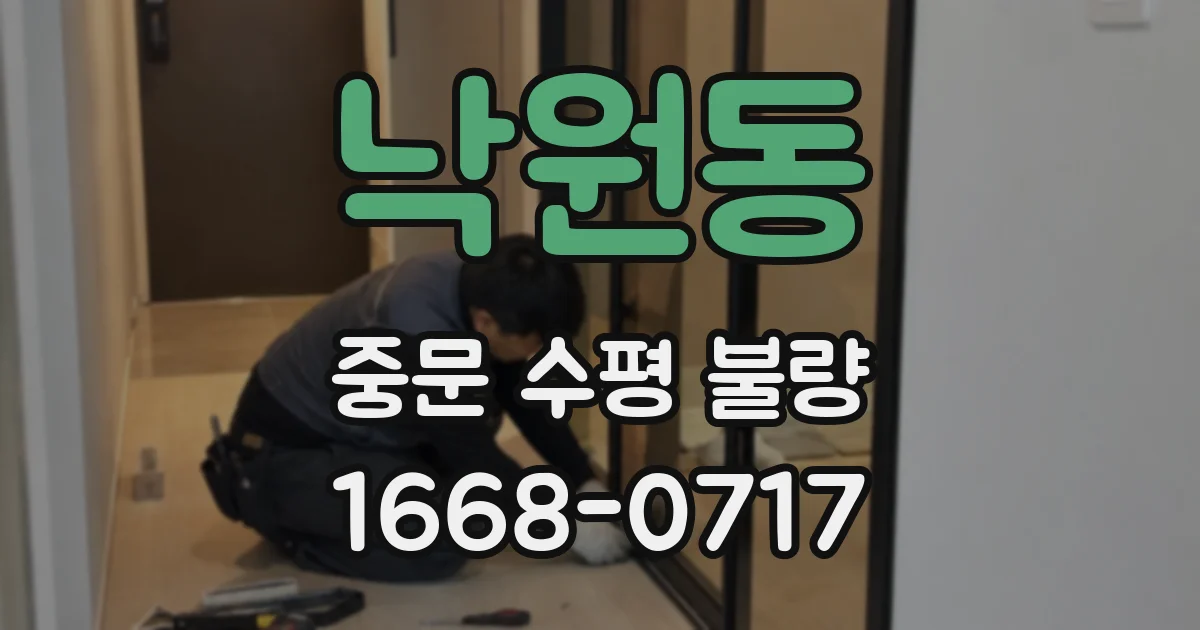 낙원동 중문 수평 불량