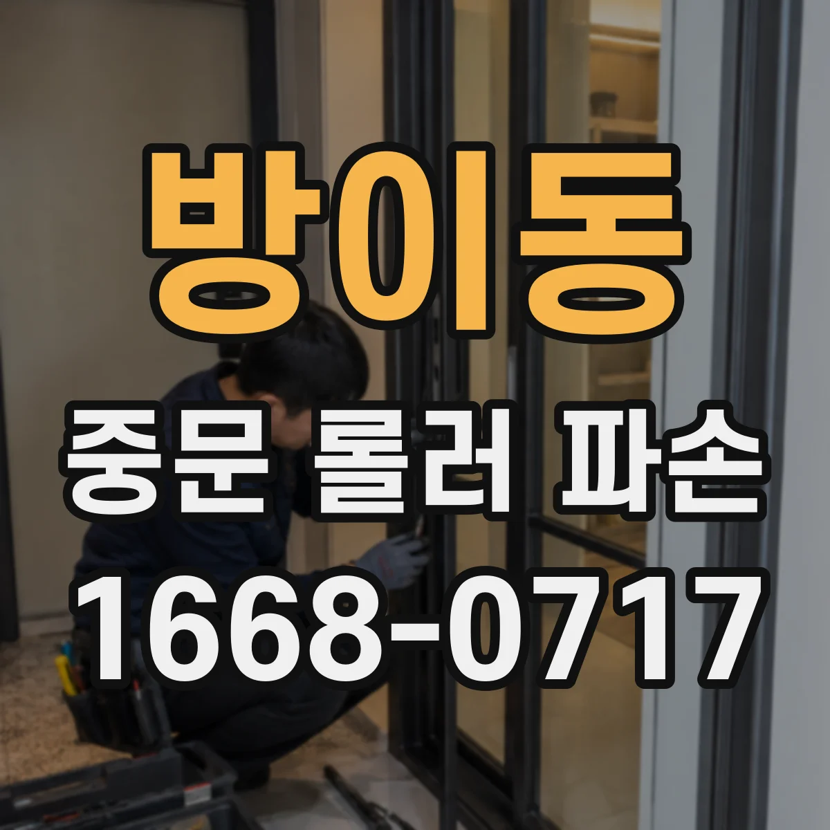 방이동 중문 롤러 파손