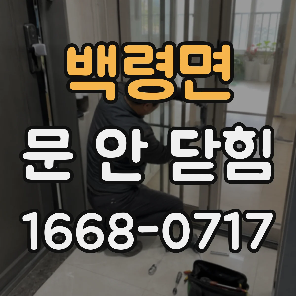 백령면 문 안 닫힘