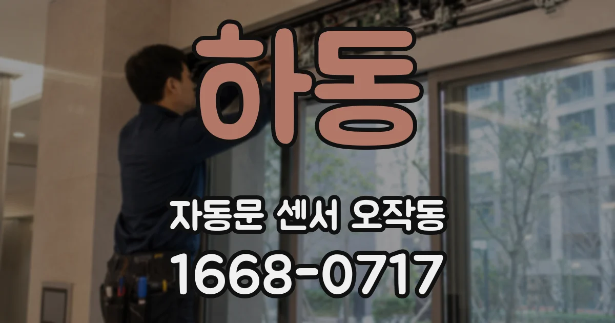 하동 자동문 센서 오작동