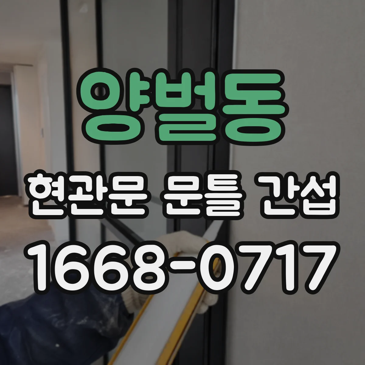 양벌동 현관문 문틀 간섭