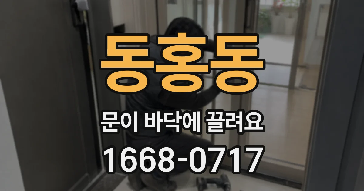 동홍동 문이 바닥에 끌려요