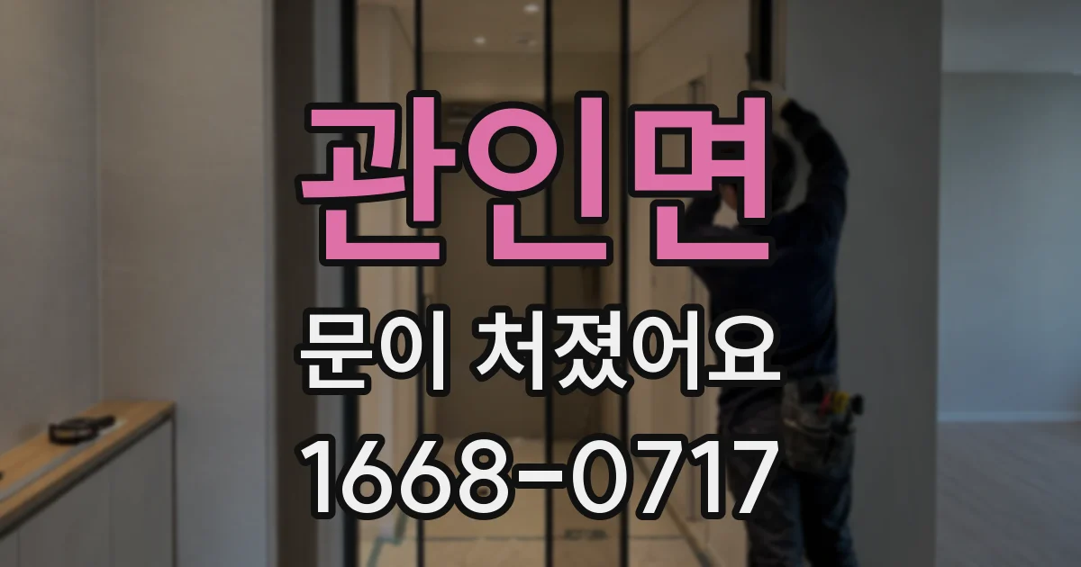 관인면 문이 처졌어요