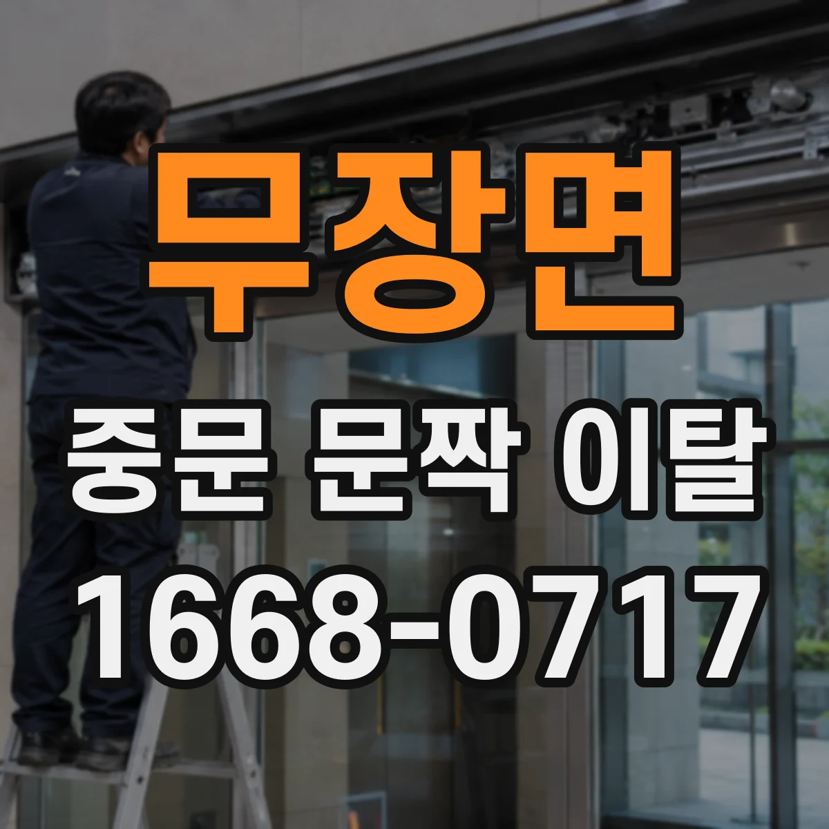 무장면 중문 문짝 이탈