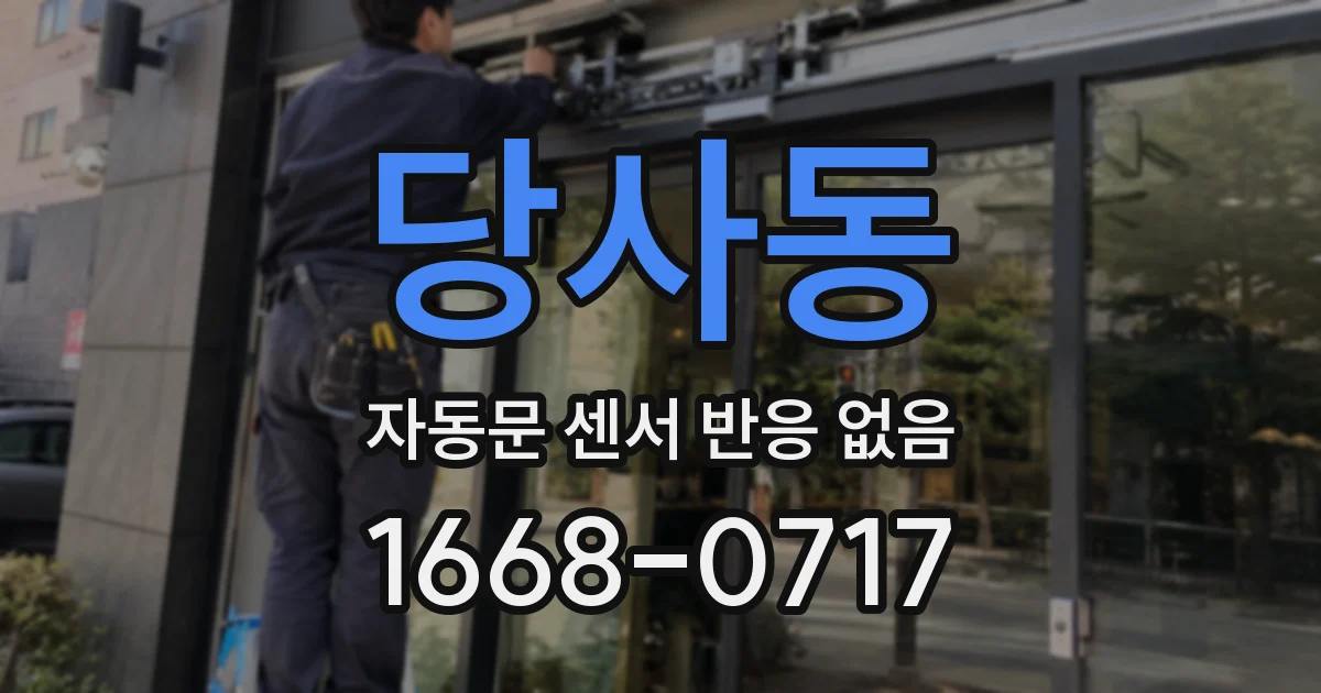 당사동 자동문 센서 반응 없음
