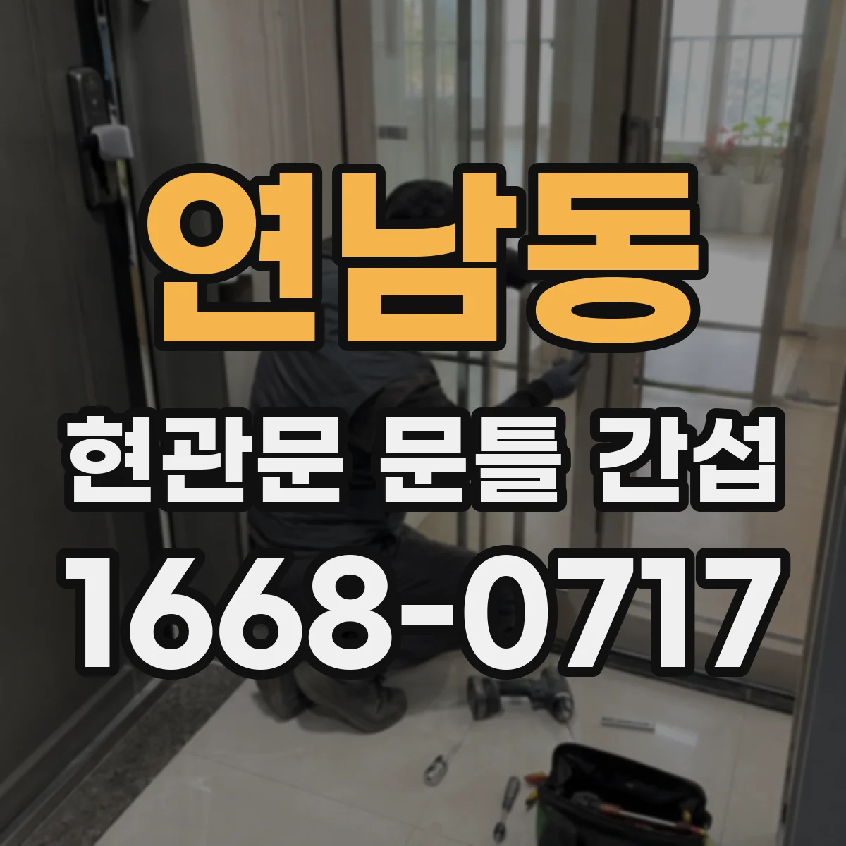 연남동 현관문 문틀 간섭