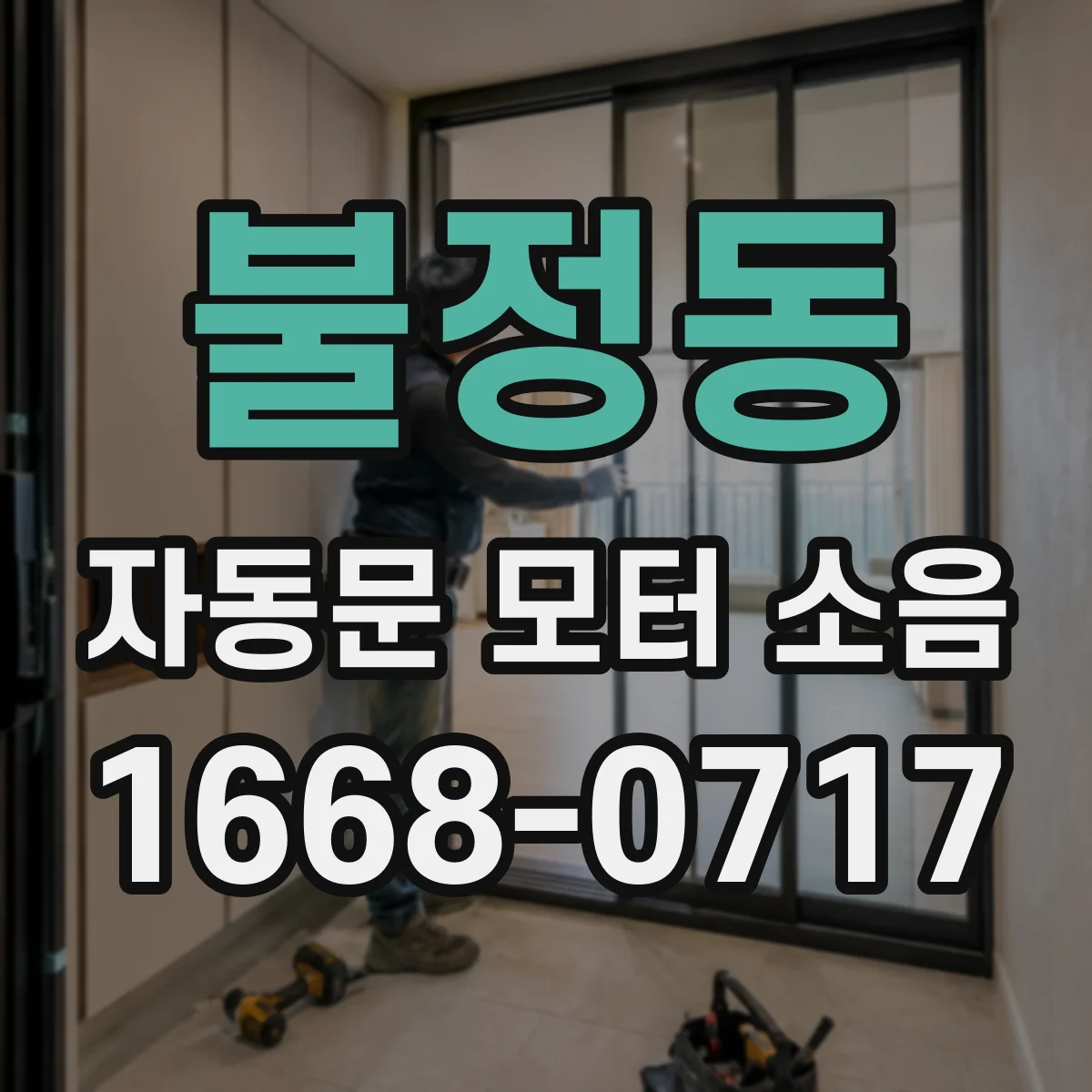 불정동 자동문 모터 소음