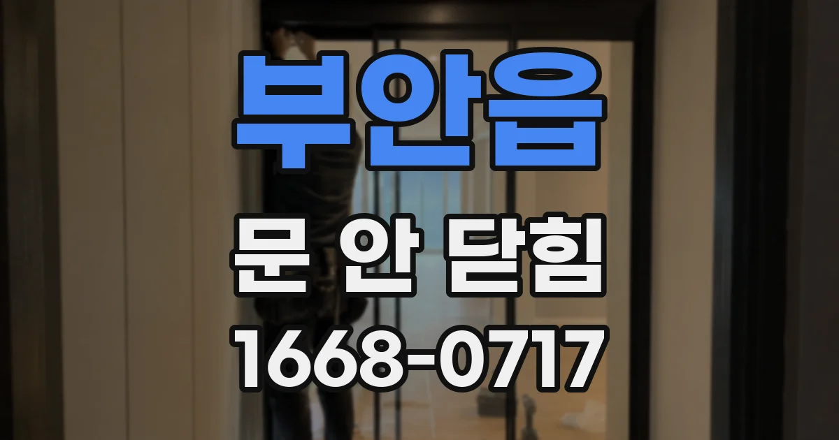 부안읍 문 안 닫힘
