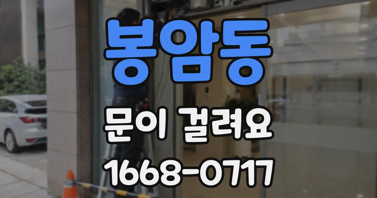 봉암동 문이 걸려요