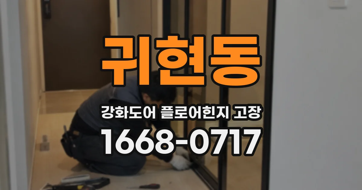 귀현동 강화도어 플로어힌지 고장