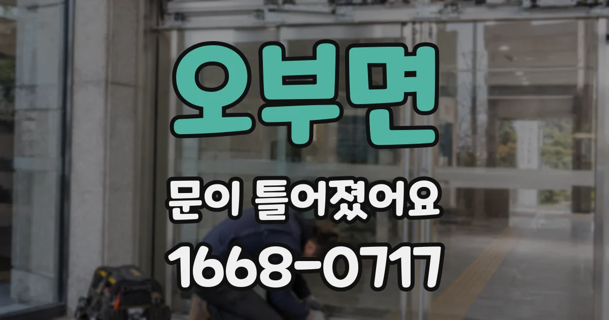 오부면 문이 틀어졌어요