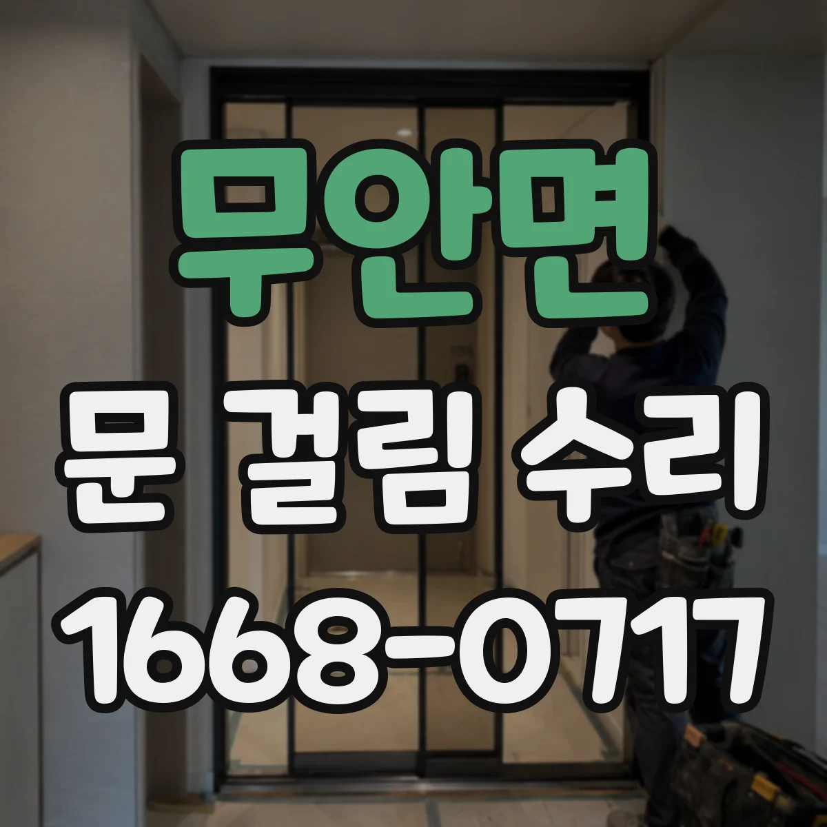 무안면 문 걸림 수리