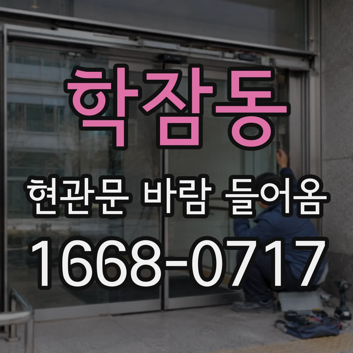 학잠동 현관문 바람 들어옴