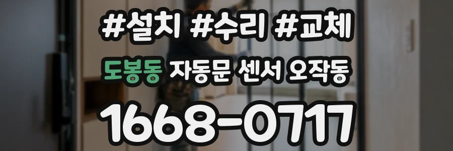 도봉동 자동문 센서 오작동