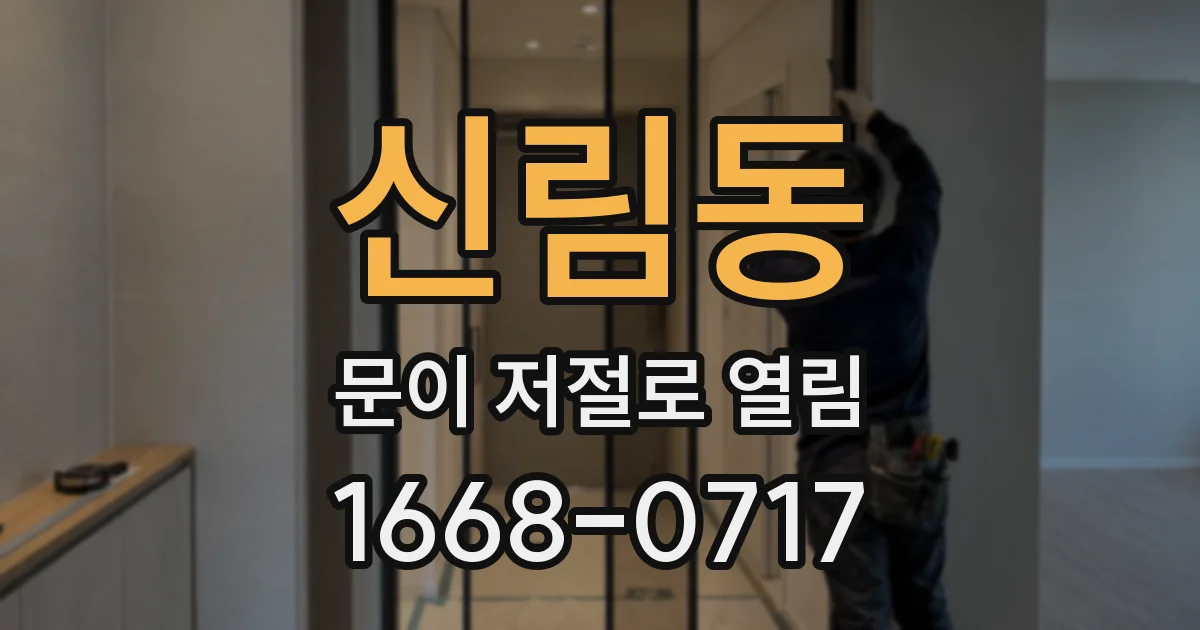 신림동 문이 저절로 열림