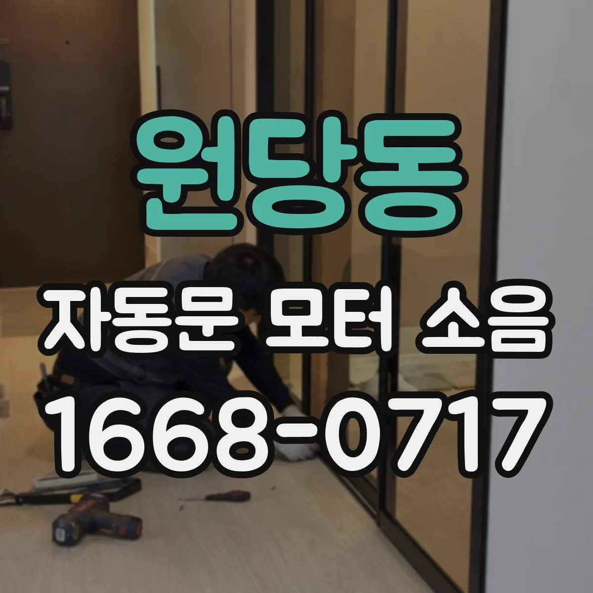 원당동 자동문 모터 소음