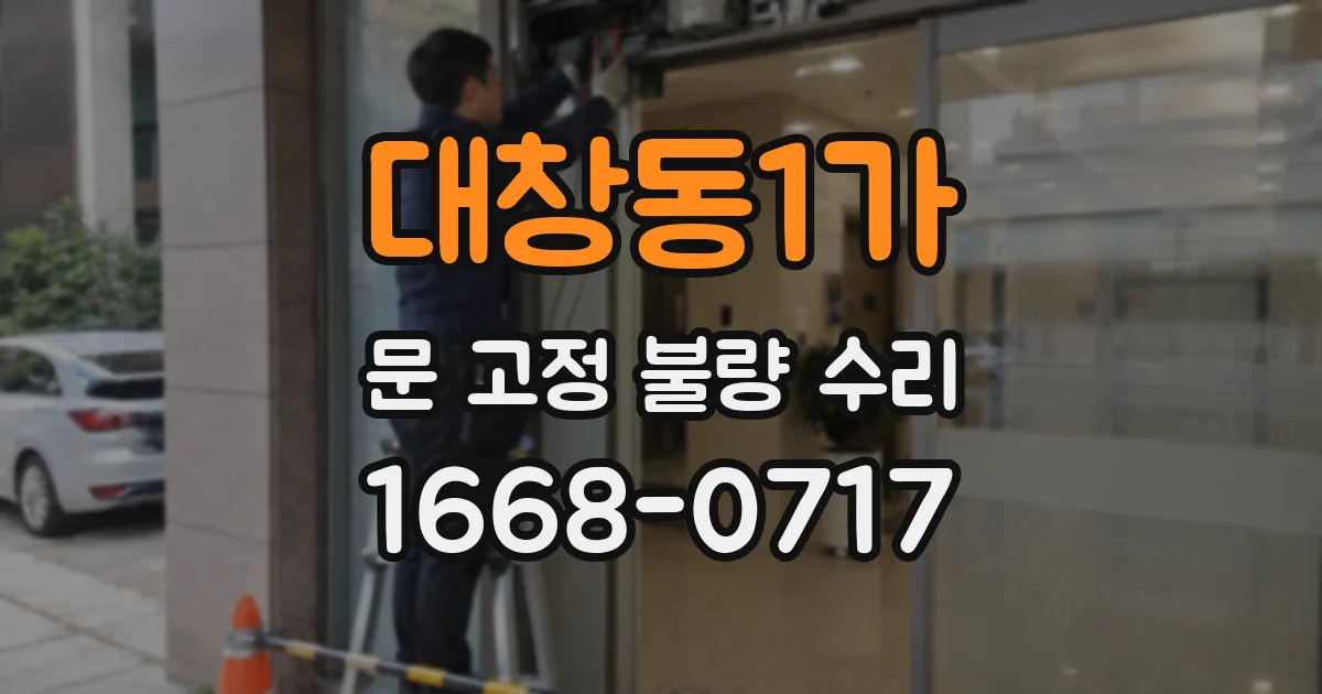대창동1가 문 고정 불량 수리
