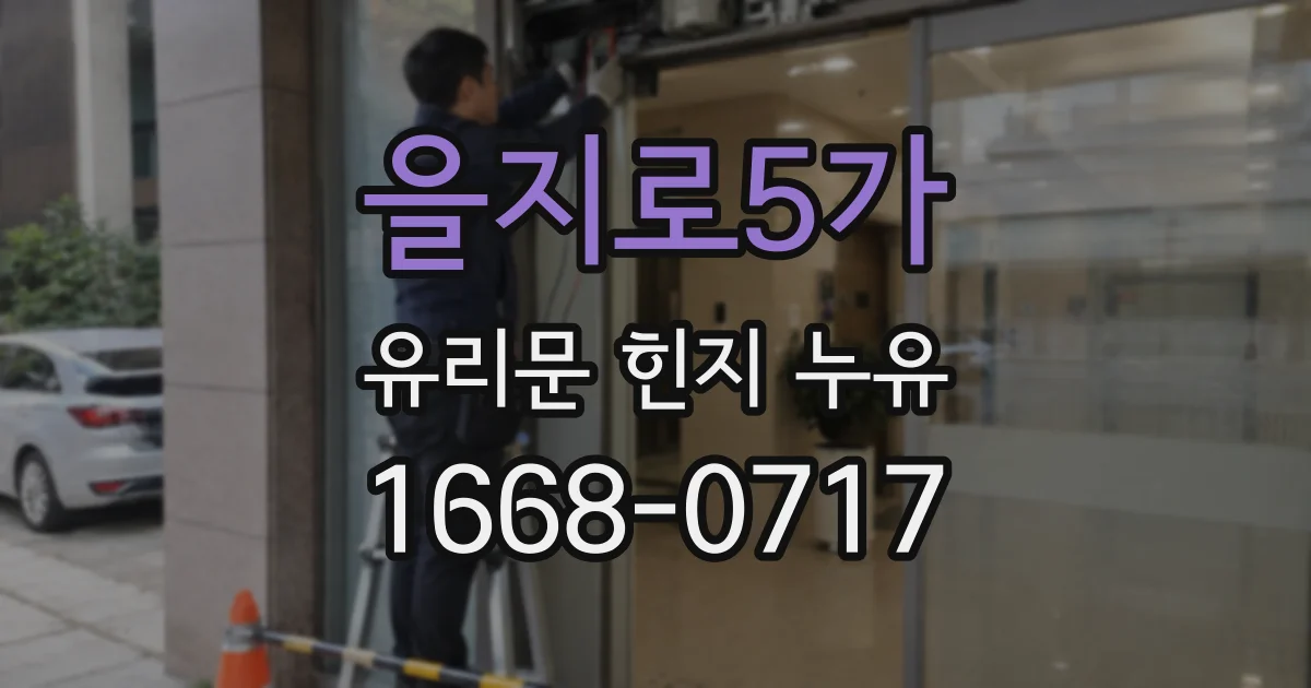 을지로5가 유리문 힌지 누유